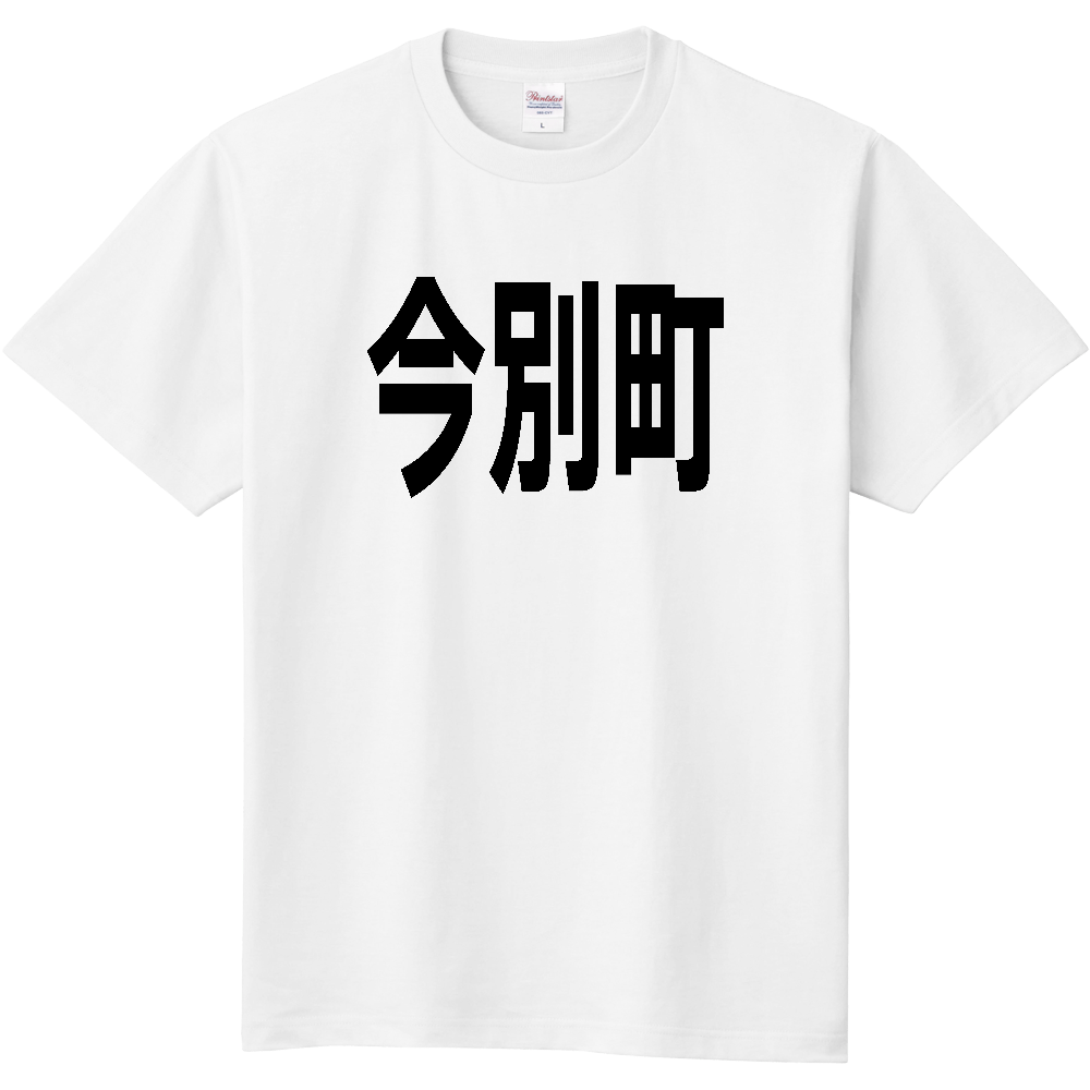 【市区町村】[青森県] 今別町 文字 Tシャツ