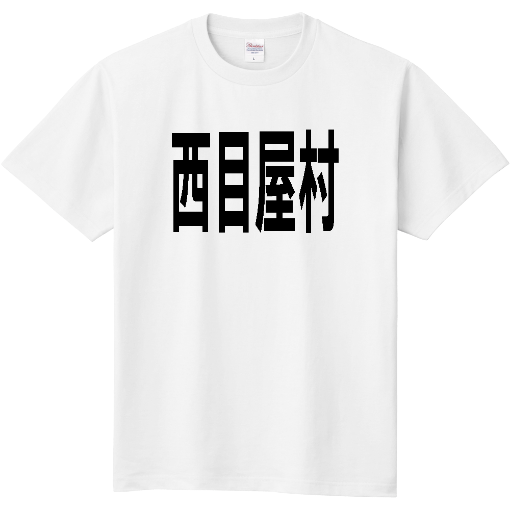 【市区町村】[青森県] 西目屋村 文字 Tシャツ