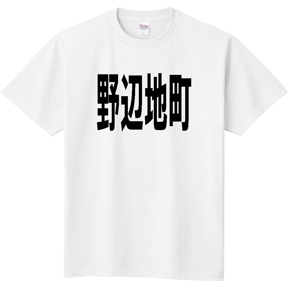 【市区町村】[青森県] 野辺地町 文字 Tシャツ