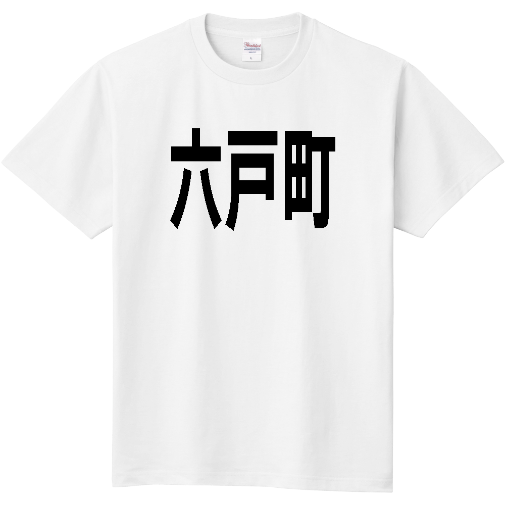 【市区町村】[青森県] 六戸町 文字 Tシャツ
