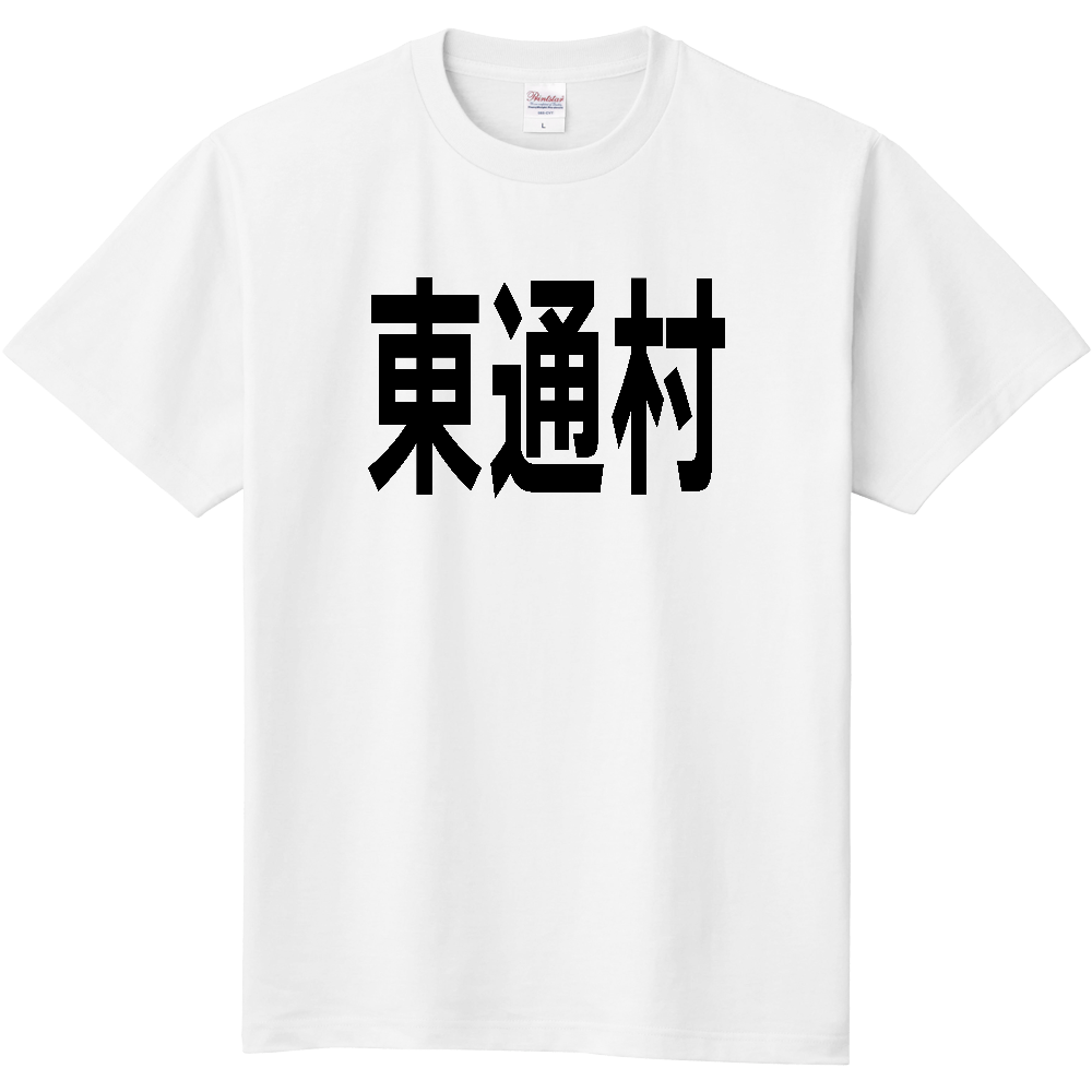 【市区町村】[青森県] 東通村 文字 Tシャツ