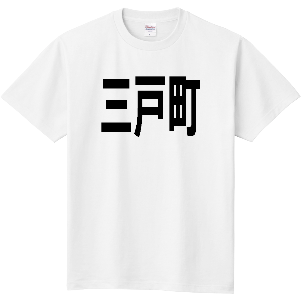 【市区町村】[青森県] 三戸町 文字 Tシャツ