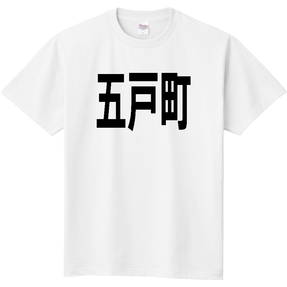 【市区町村】[青森県] 五戸町 文字 Tシャツ