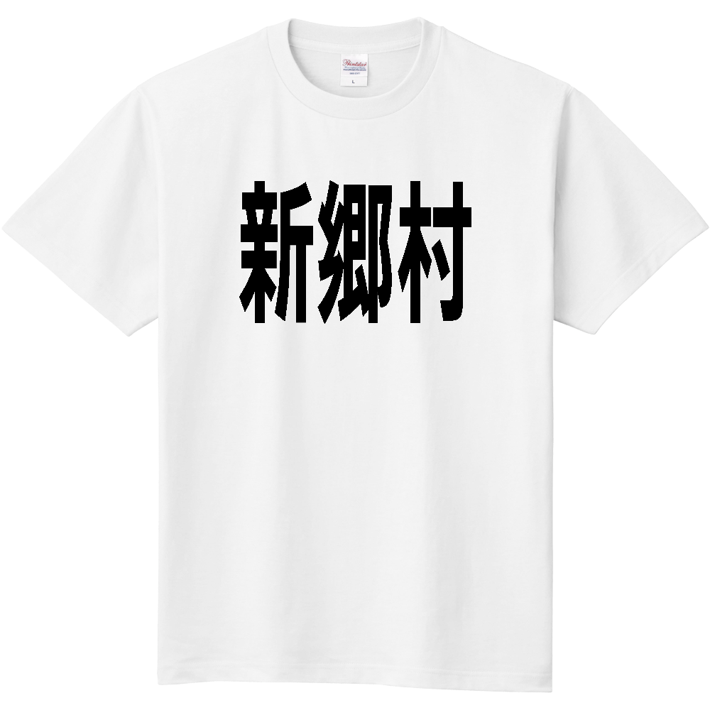 【市区町村】[青森県] 新郷村 文字 Tシャツ