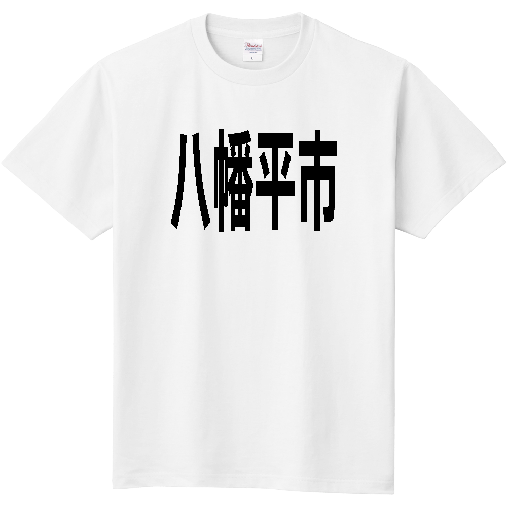 【市区町村】[岩手県] 八幡平市 文字 Tシャツ