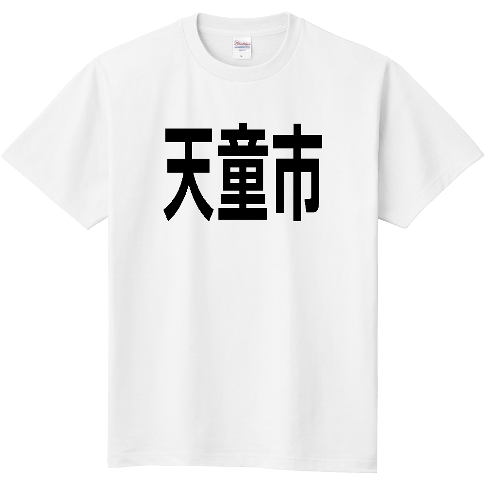 【市区町村】[山形県] 天童市 文字 Tシャツ