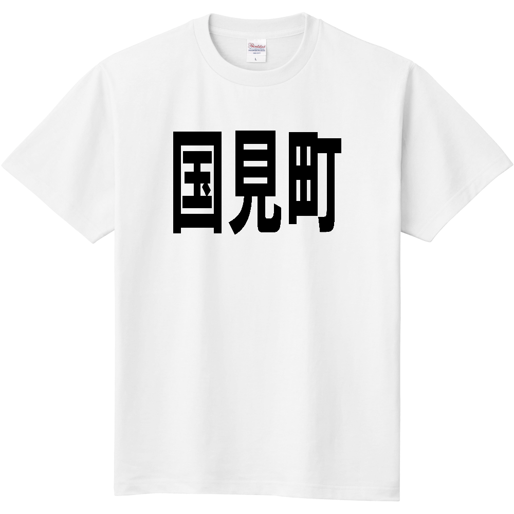 【市区町村】[福島県] 国見町 文字 Tシャツ