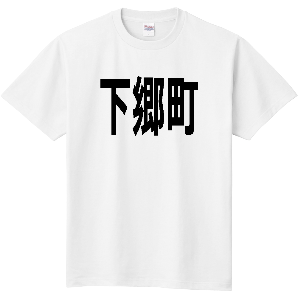 【市区町村】[福島県] 下郷町 文字 Tシャツ