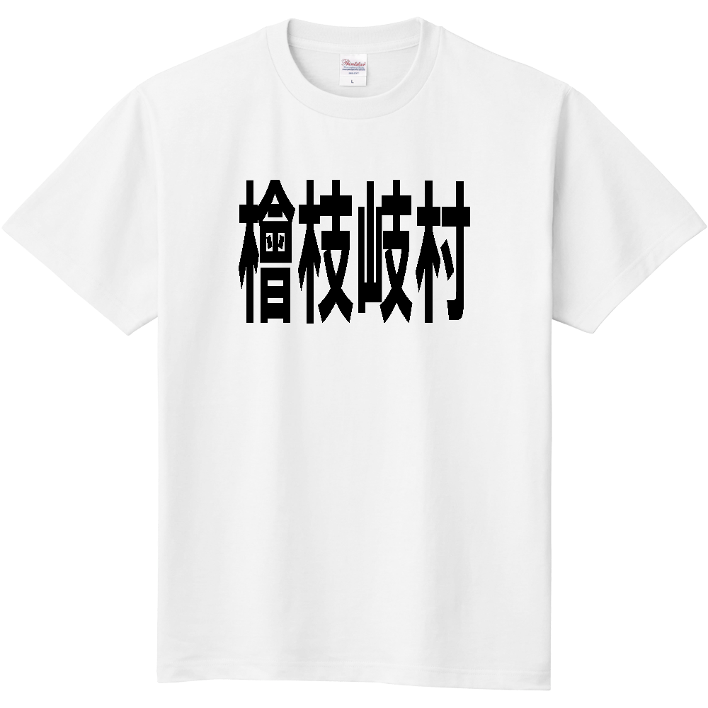 【市区町村】[福島県] 檜枝岐村 文字 Tシャツ