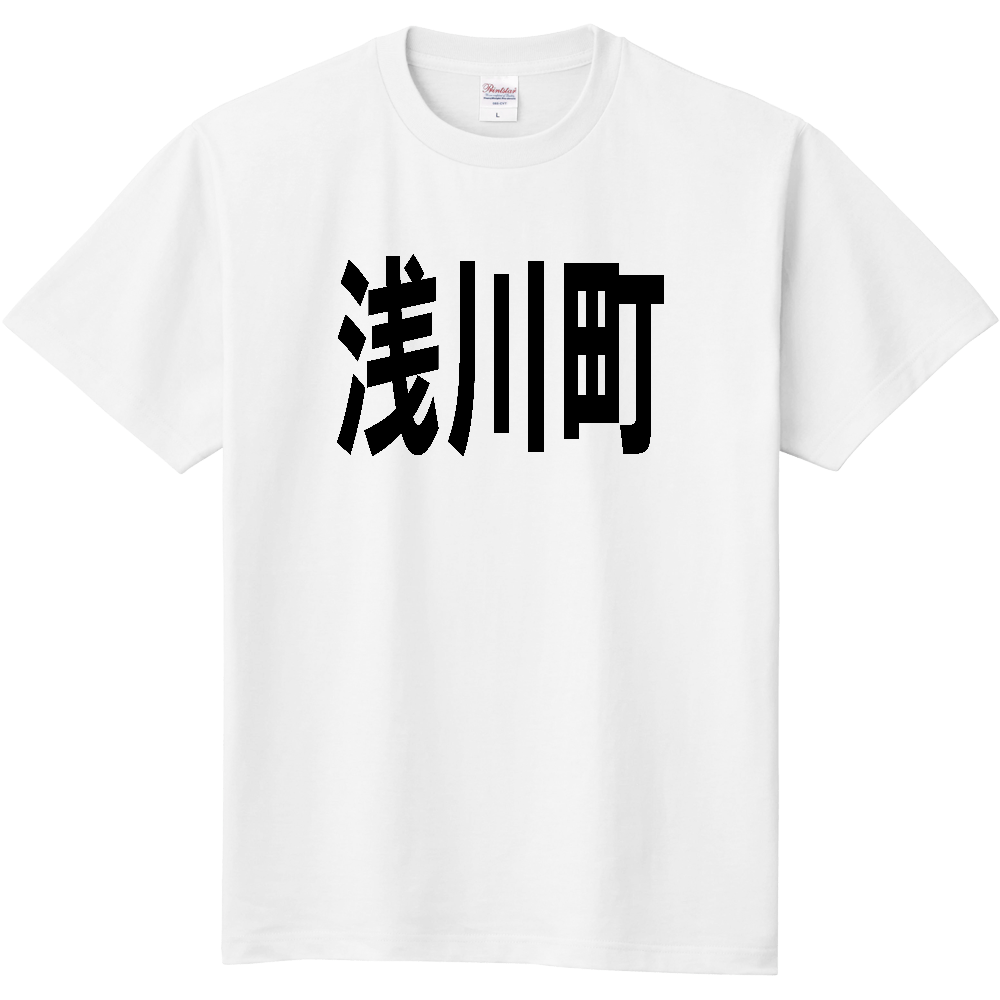 【市区町村】[福島県] 浅川町 文字 Tシャツ