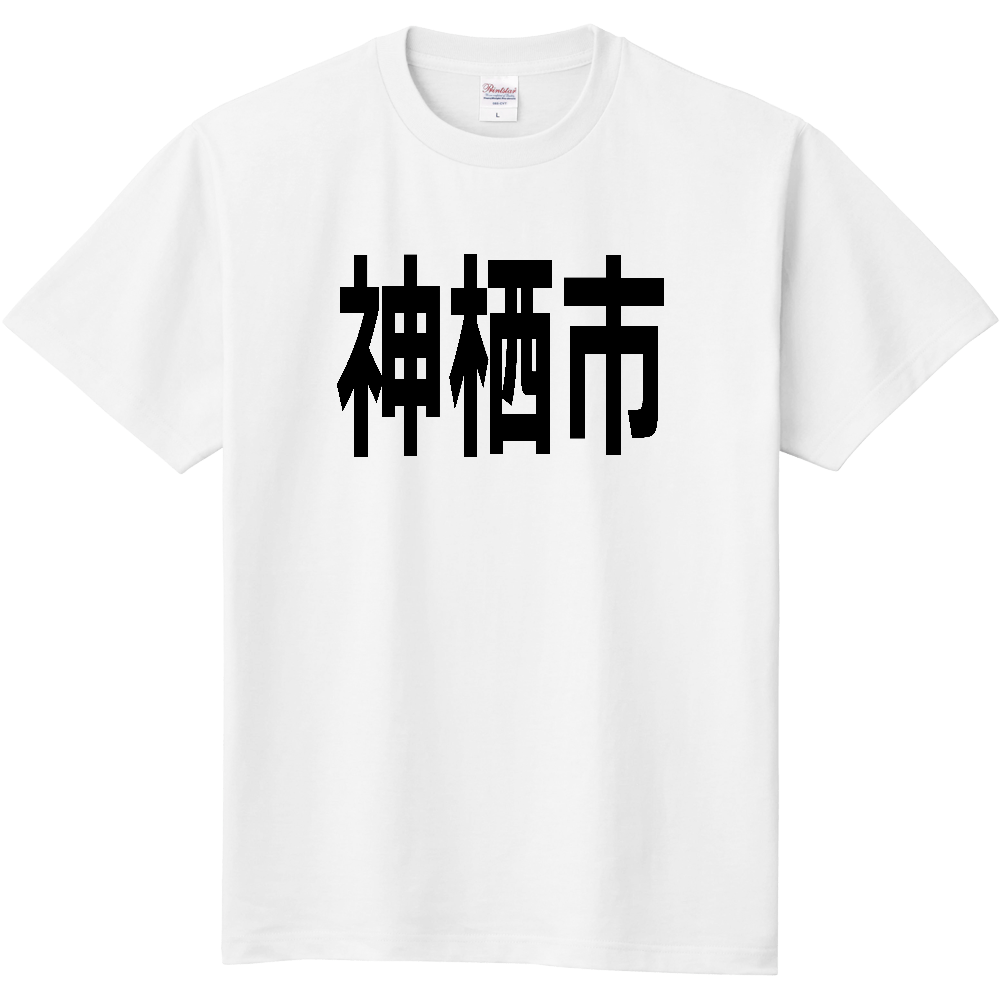 【市区町村】[茨城県] 神栖市 文字 Tシャツ
