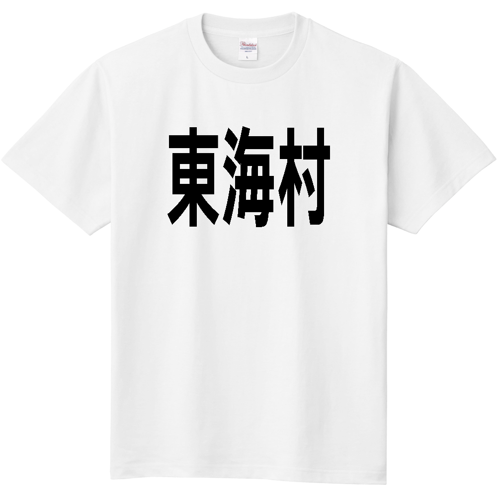 【市区町村】[茨城県] 東海村 文字 Tシャツ