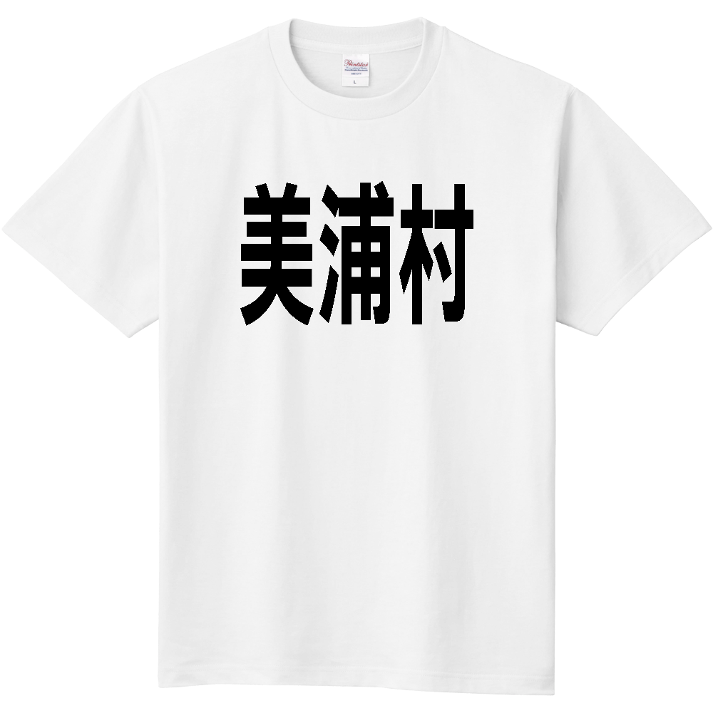 【市区町村】[茨城県] 美浦村 文字 Tシャツ