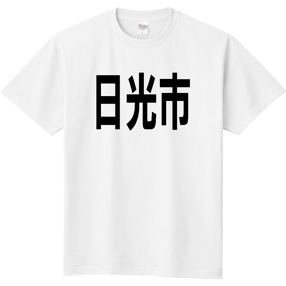 【市区町村】[栃木県] 日光市 文字 Tシャツ