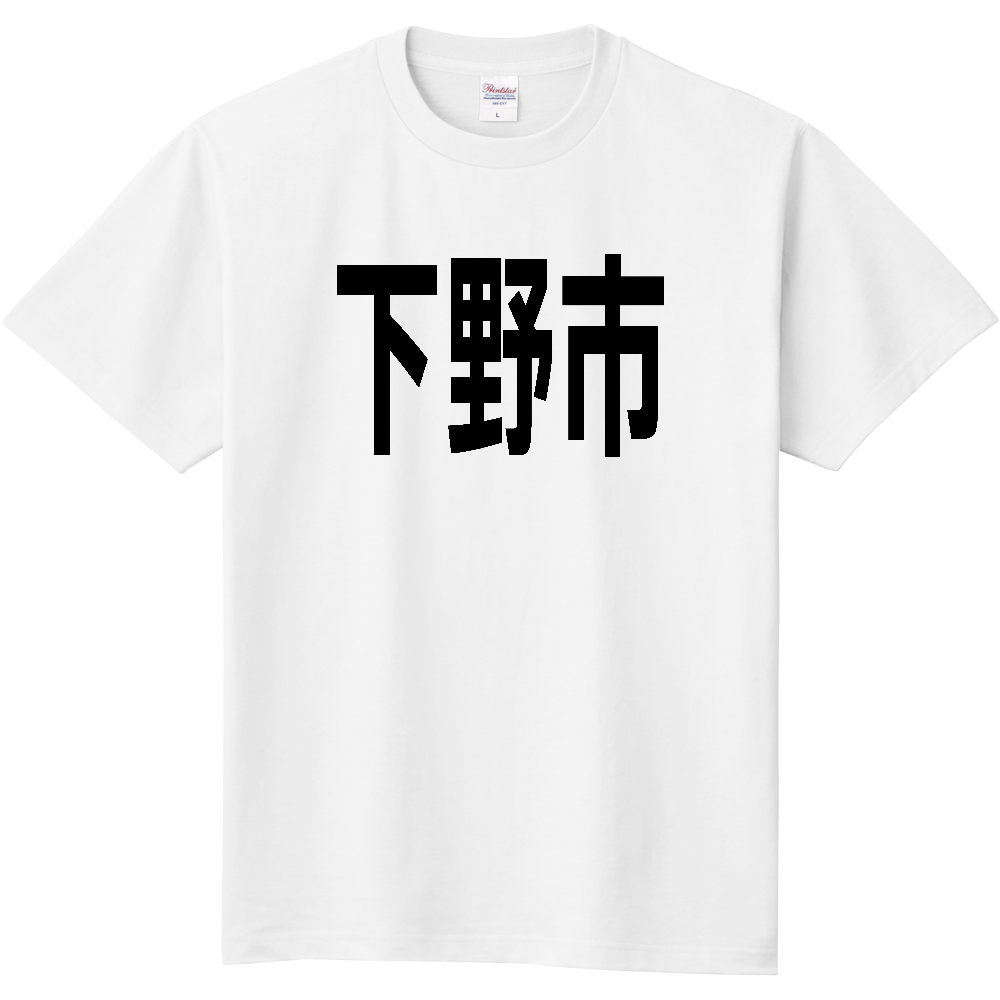 【市区町村】[栃木県] 下野市 文字 Tシャツ