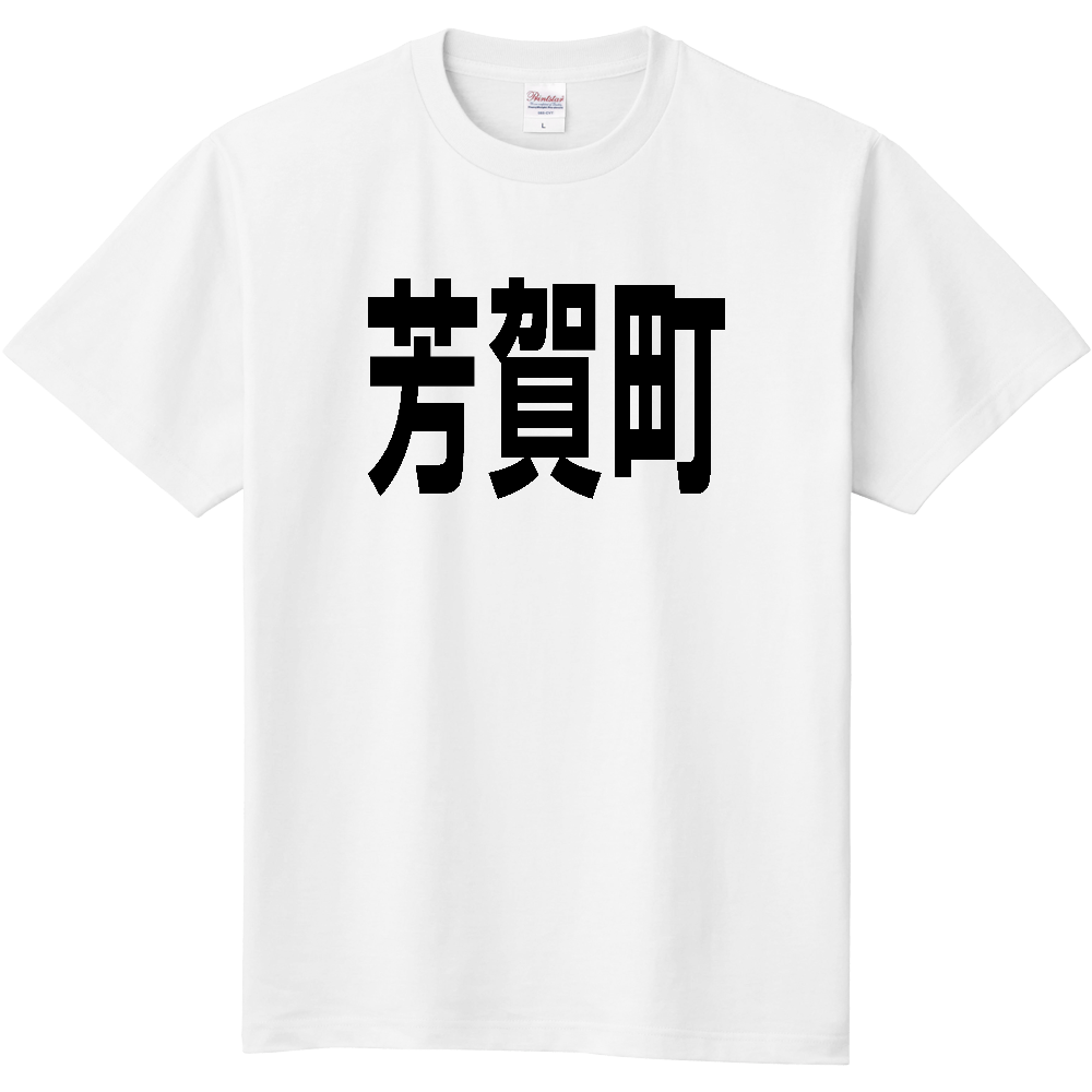 【市区町村】[栃木県] 芳賀町 文字 Tシャツ