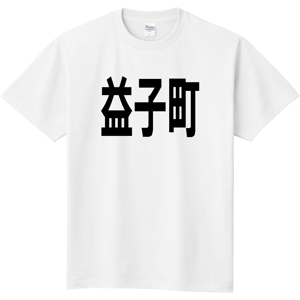 【市区町村】[栃木県] 益子町 文字 Tシャツ
