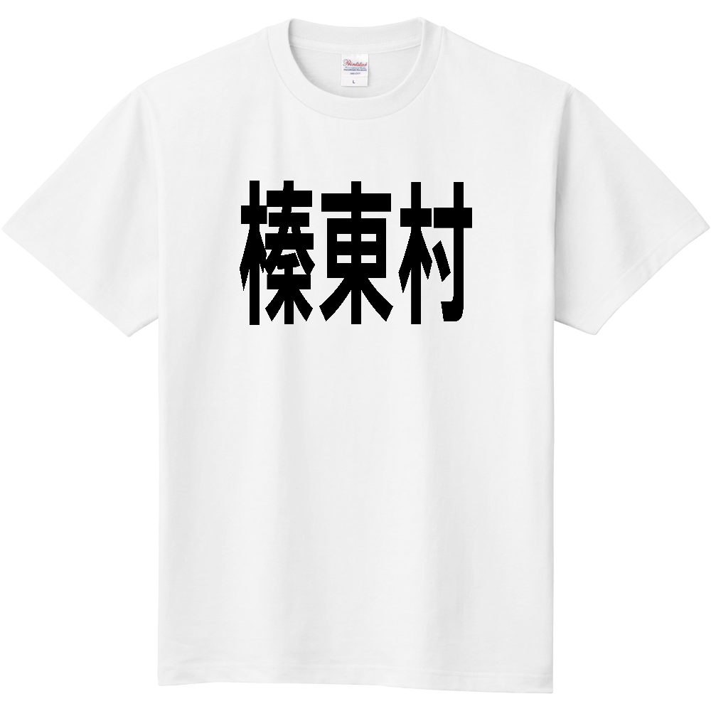 【市区町村】[群馬県] 榛東村 文字 Tシャツ