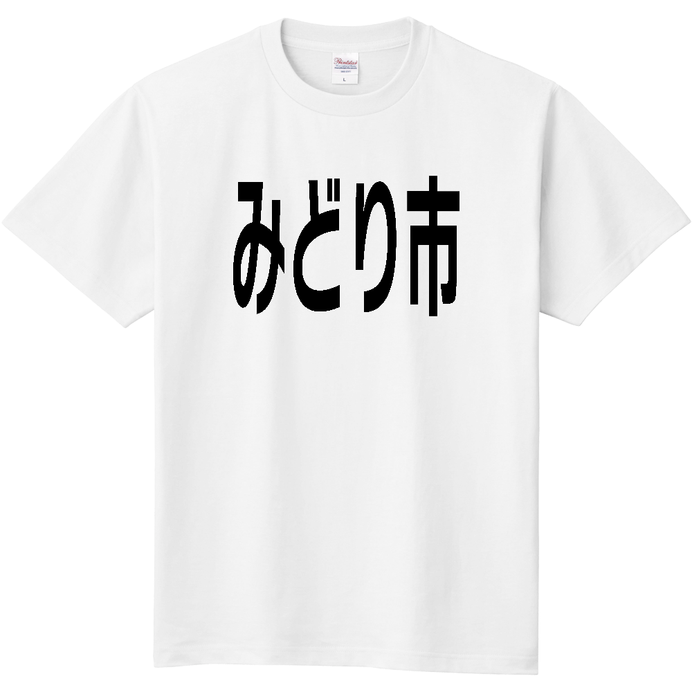 【市区町村】[群馬県] みどり市 文字 Tシャツ