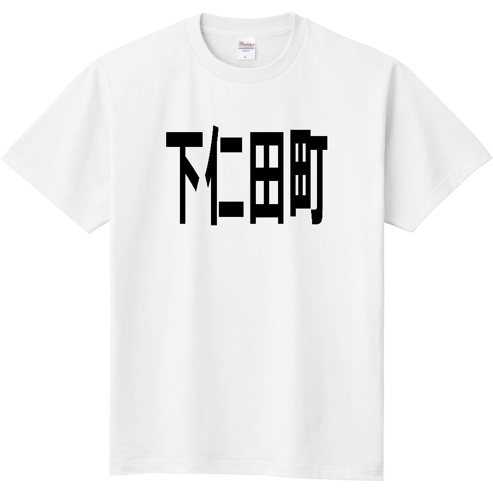 【市区町村】[群馬県] 下仁田町 文字 Tシャツ