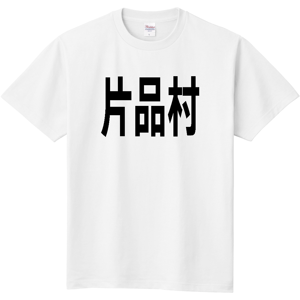 【市区町村】[群馬県] 片品村 文字 Tシャツ