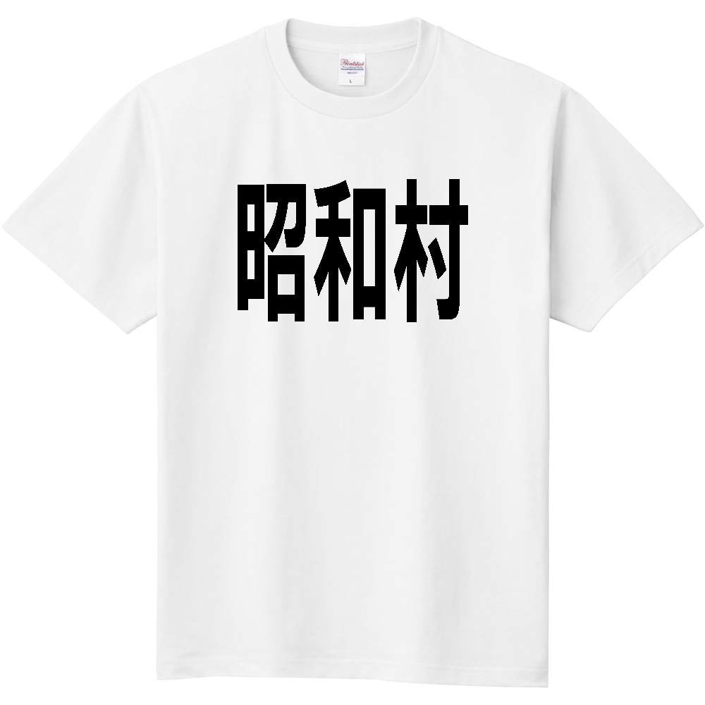 【市区町村】[群馬県] 昭和村 文字 Tシャツ
