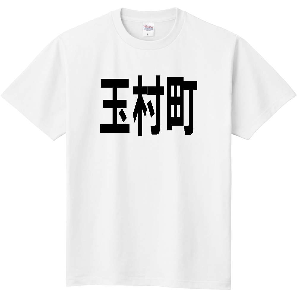 【市区町村】[群馬県] 玉村町 文字 Tシャツ