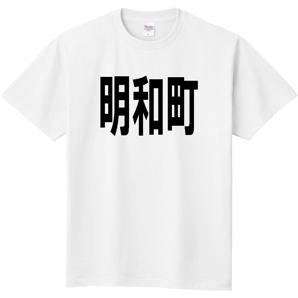 【市区町村】[群馬県] 明和町 文字 Tシャツ