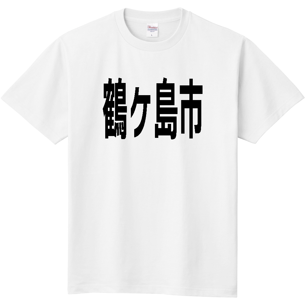 【市区町村】[埼玉県] 鶴ヶ島市 文字 Tシャツ