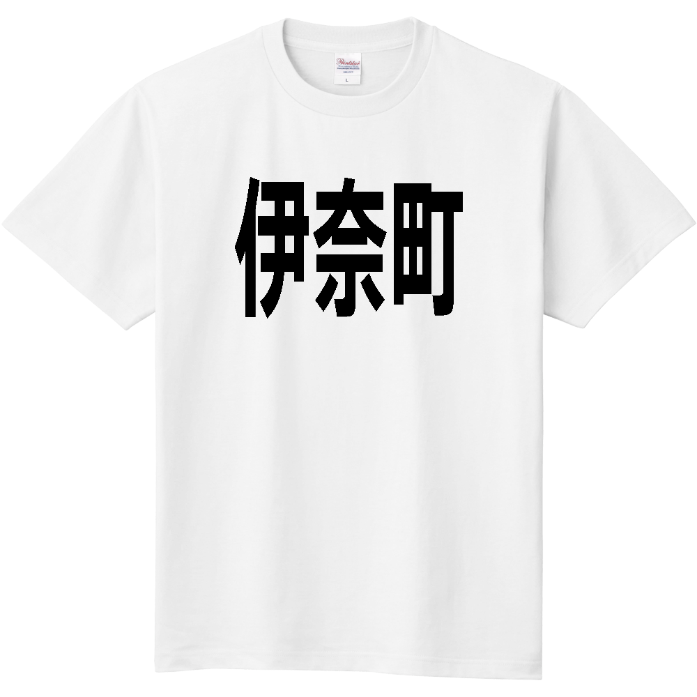 【市区町村】[埼玉県] 伊奈町 文字 Tシャツ