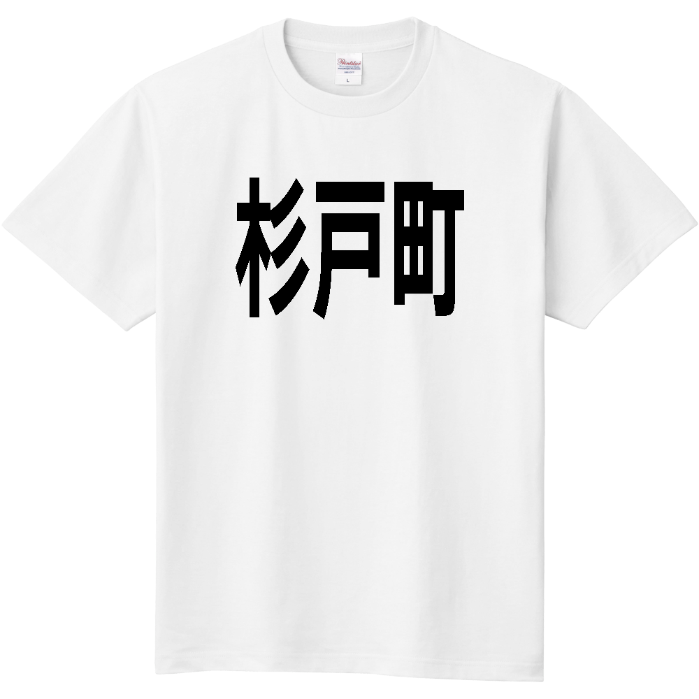 【市区町村】[埼玉県] 杉戸町 文字 Tシャツ