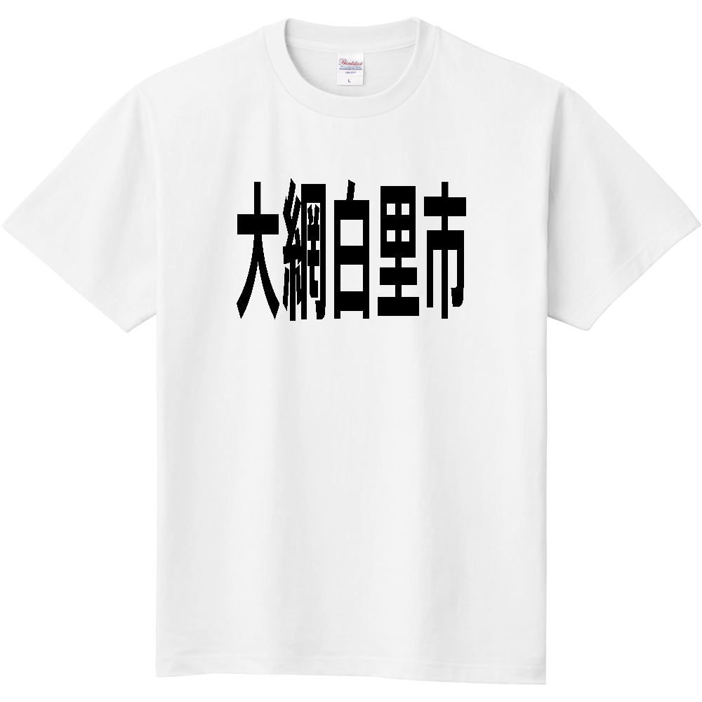 【市区町村】[千葉県] 大網白里市 文字 Tシャツ