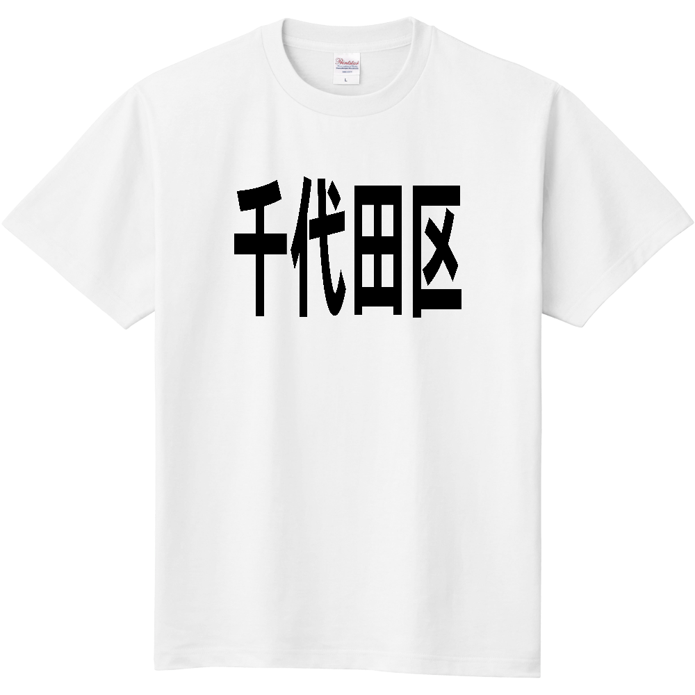 【市区町村】[東京都] 千代田区 文字 Tシャツ