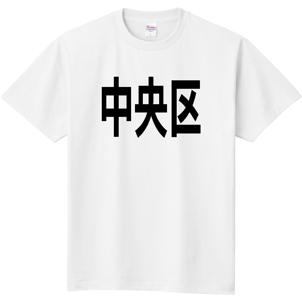 【市区町村】[東京都] 中央区 文字 Tシャツ