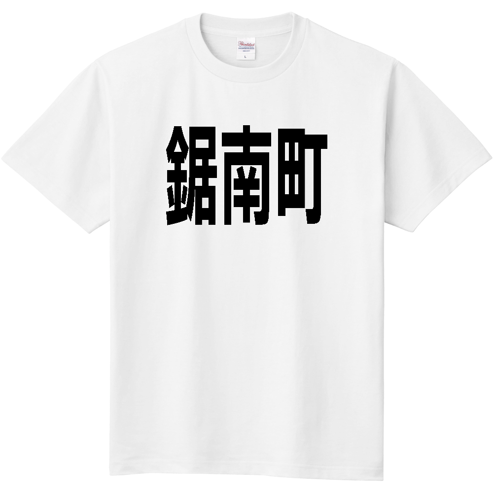 【市区町村】[千葉県] 鋸南町 文字 Tシャツ