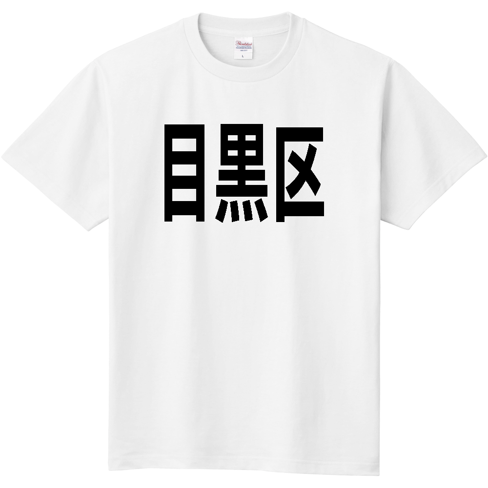 【市区町村】[東京都] 目黒区 文字 Tシャツ
