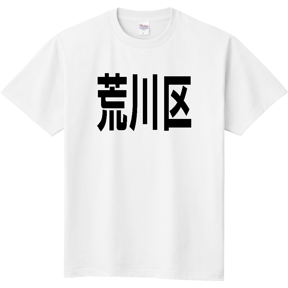 【市区町村】[東京都] 荒川区 文字 Tシャツ