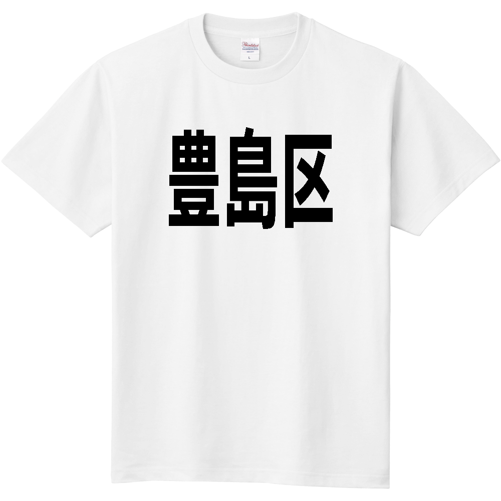 【市区町村】[東京都] 豊島区 文字 Tシャツ