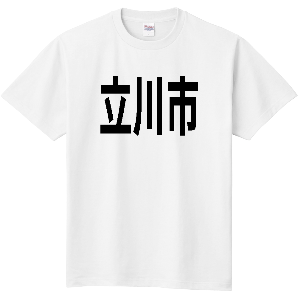 【市区町村】[東京都] 立川市 文字 Tシャツ