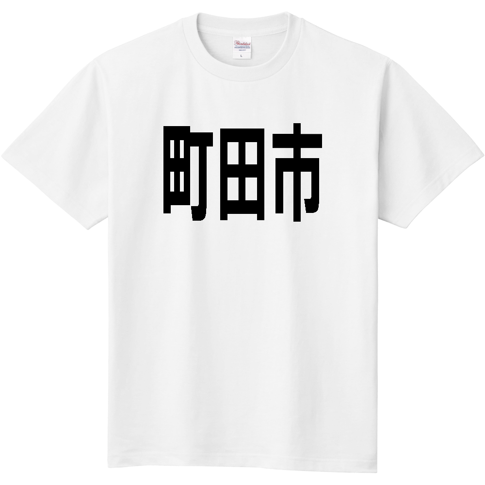 【市区町村】[東京都] 町田市 文字 Tシャツ