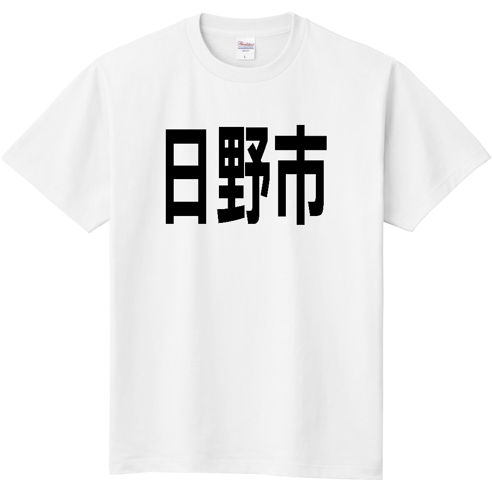 【市区町村】[東京都] 日野市 文字 Tシャツ