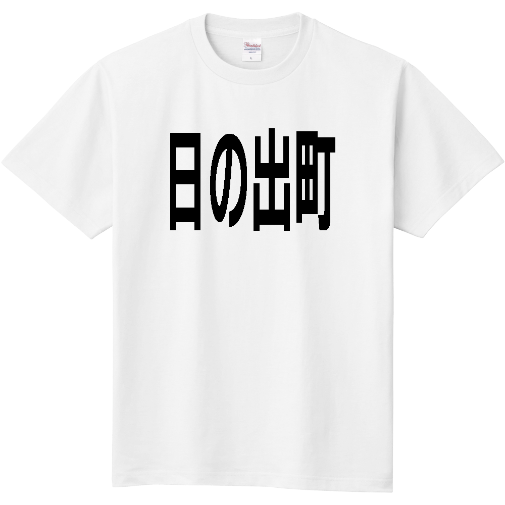 【市区町村】[東京都] 日の出町 文字 Tシャツ