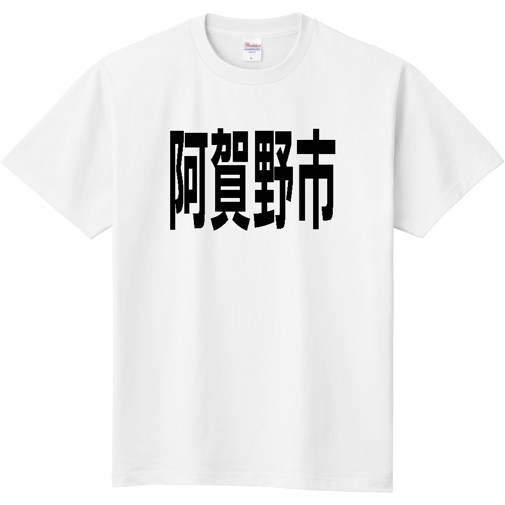 【市区町村】[新潟県] 阿賀野市 文字 Tシャツ
