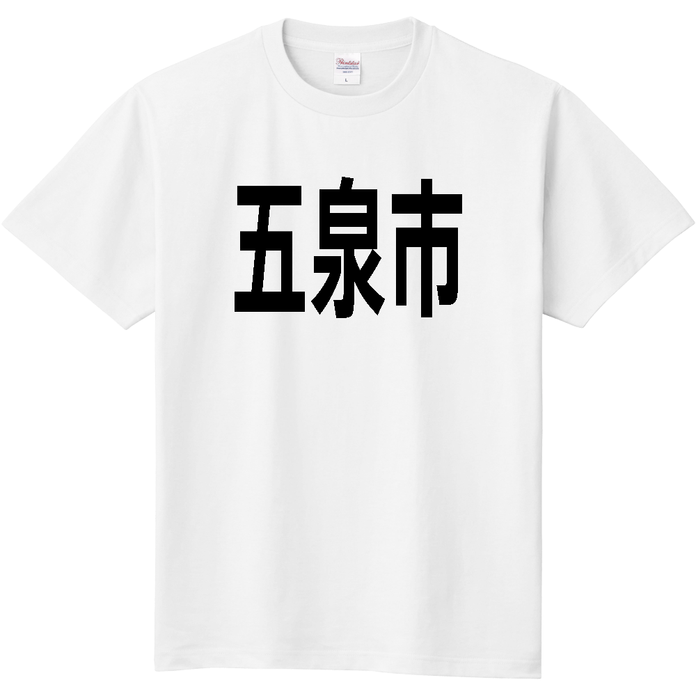 【市区町村】[新潟県] 五泉市 文字 Tシャツ