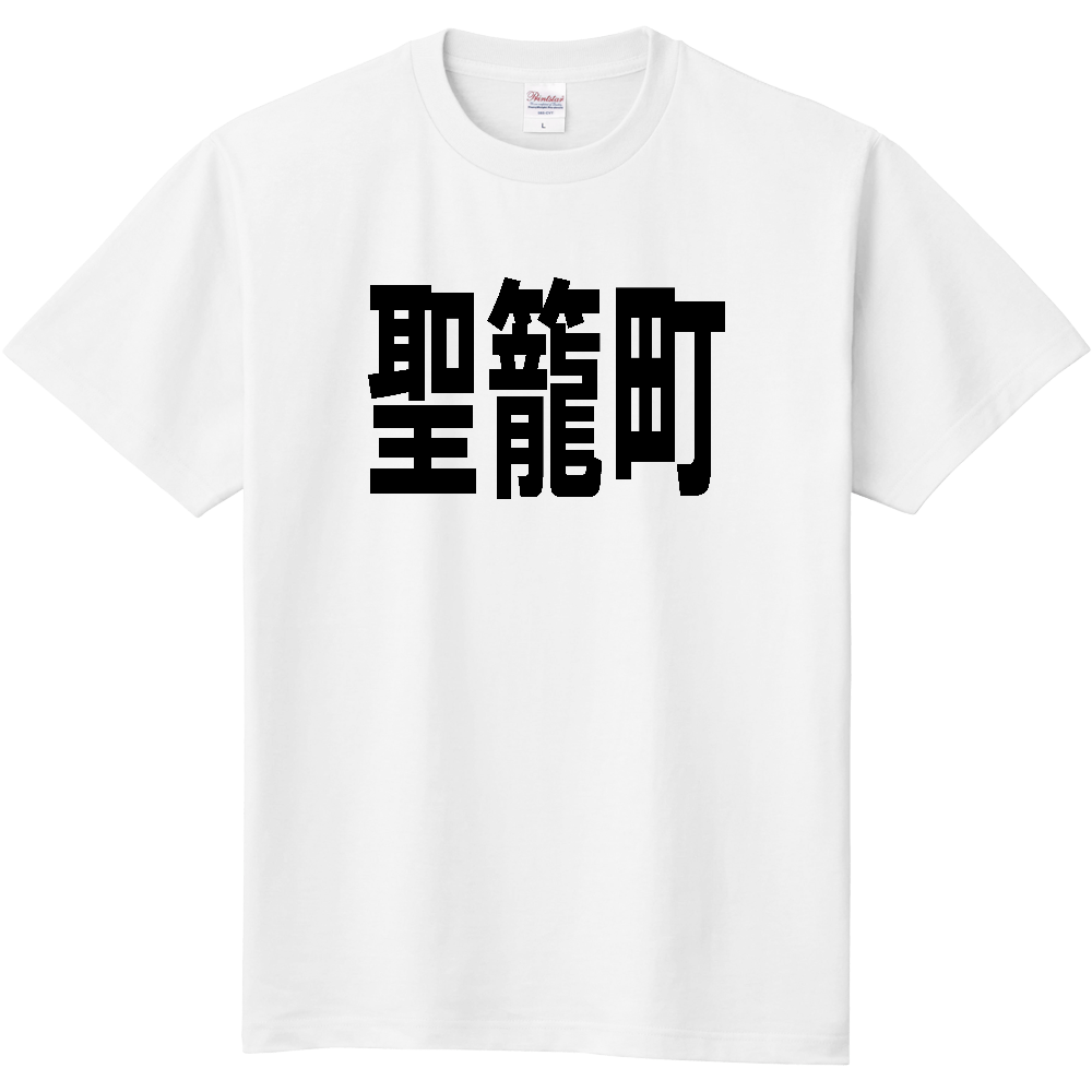 【市区町村】[新潟県] 聖籠町 文字 Tシャツ