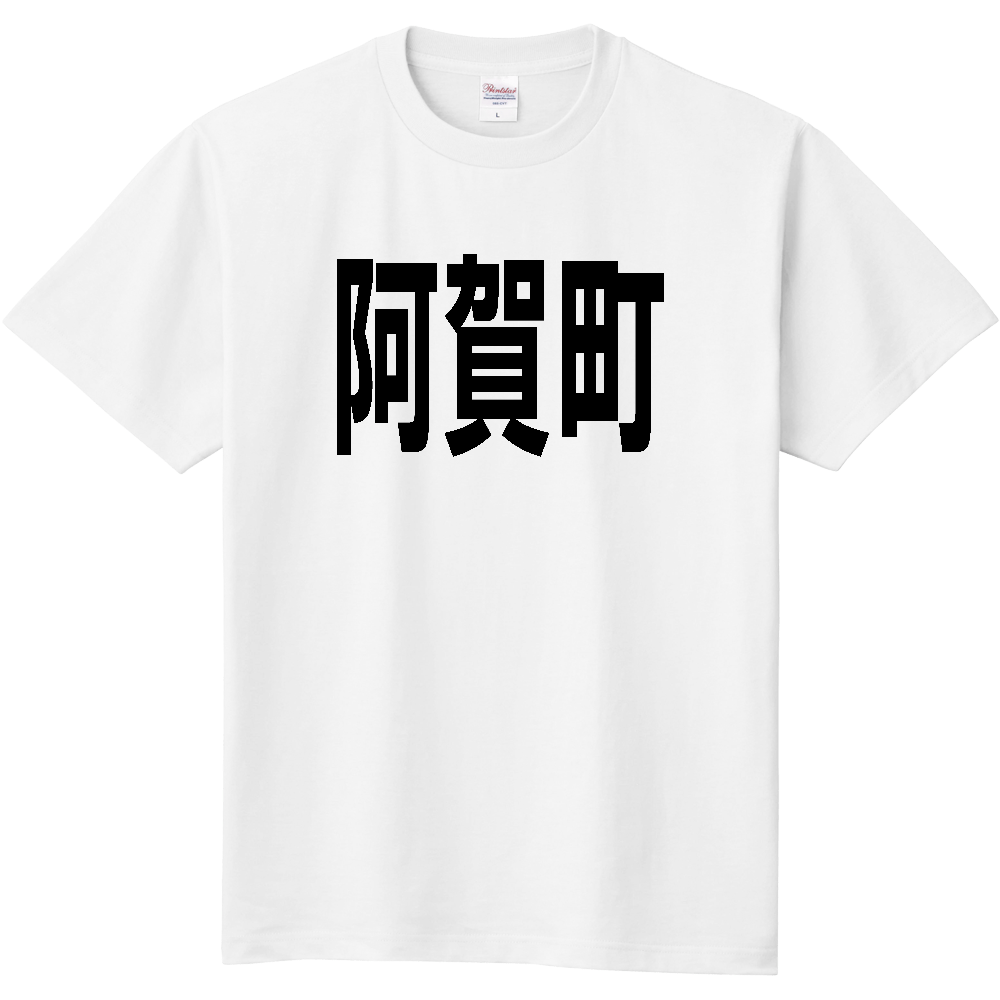 【市区町村】[新潟県] 阿賀町 文字 Tシャツ