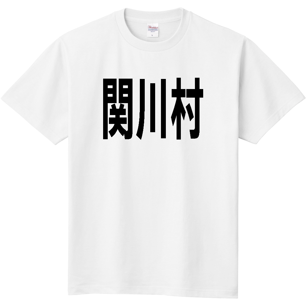 【市区町村】[新潟県] 関川村 文字 Tシャツ