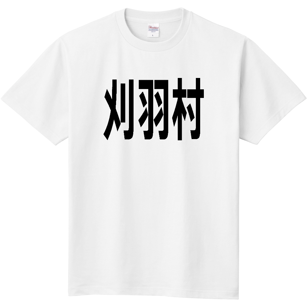 【市区町村】[新潟県] 刈羽村 文字 Tシャツ