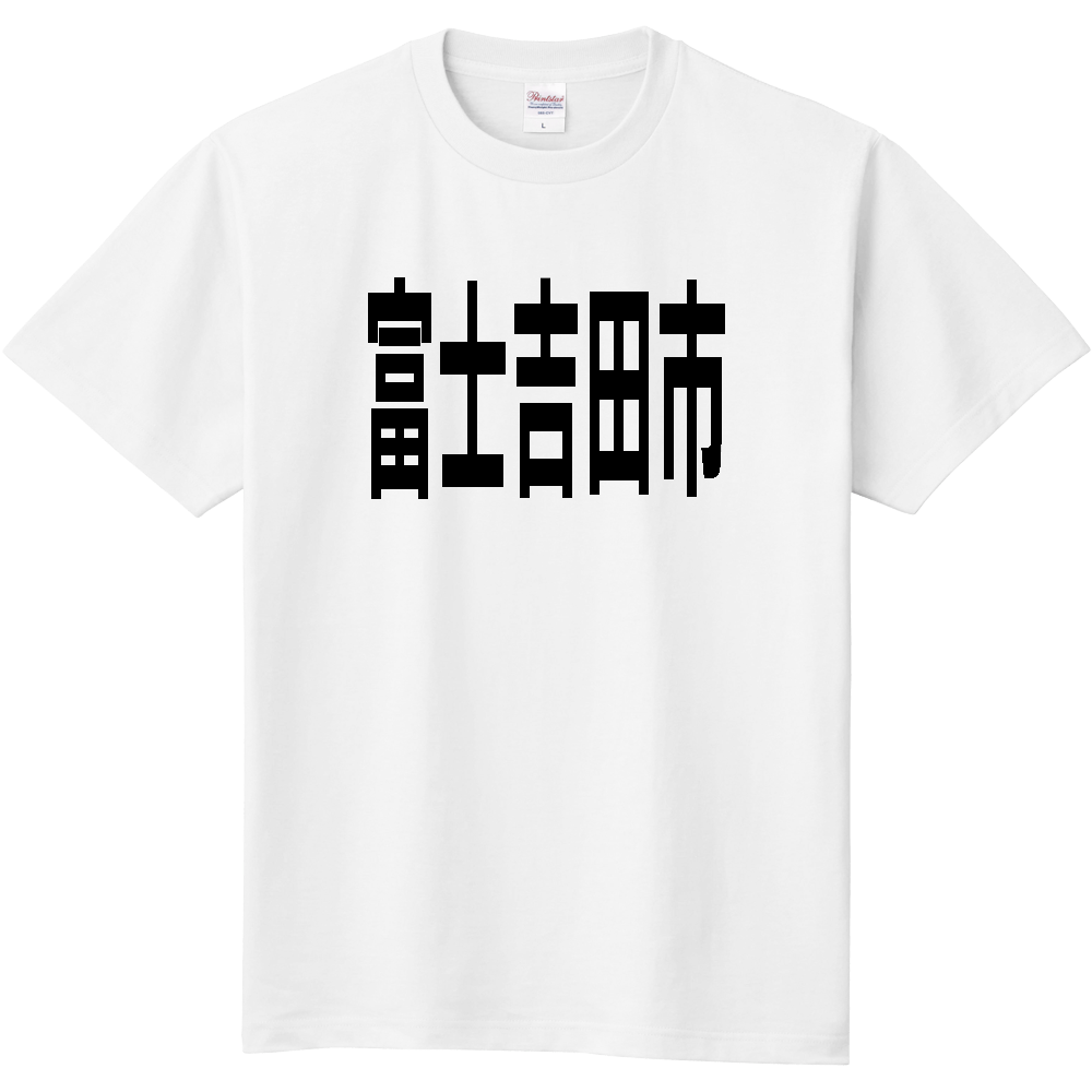 【市区町村】[山梨県] 富士吉田市 文字 Tシャツ