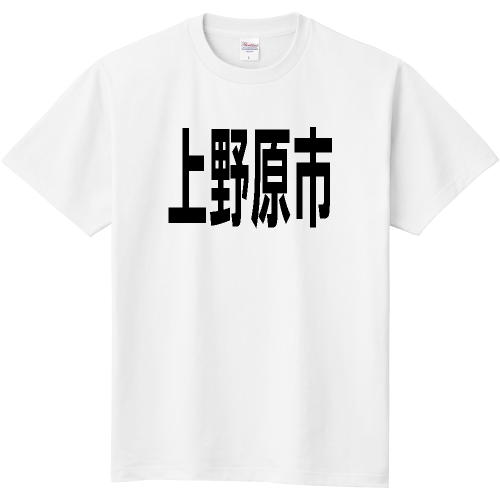 【市区町村】[山梨県] 上野原市 文字 Tシャツ